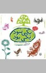 کتاب یکی نبود یکی بود (نسخه PDF) نوشته  آتوسا صالحی